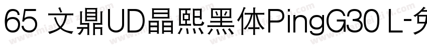 65 文鼎UD晶熙黑体PingG30 L字体转换